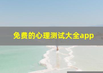 免费的心理测试大全app