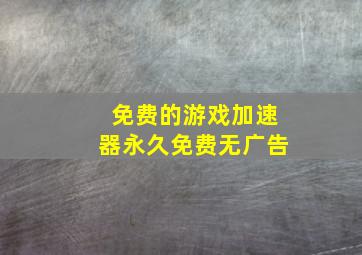 免费的游戏加速器永久免费无广告