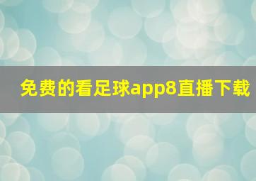 免费的看足球app8直播下载