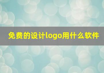 免费的设计logo用什么软件