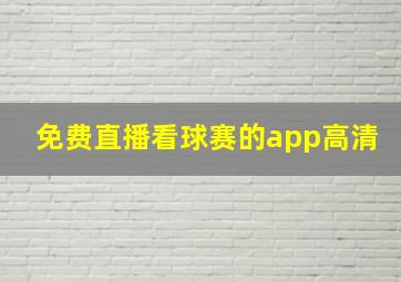 免费直播看球赛的app高清