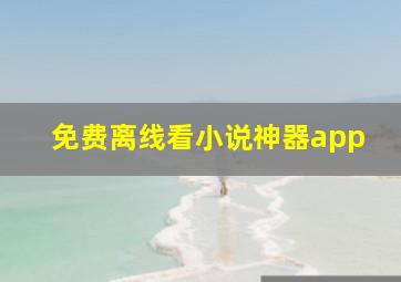 免费离线看小说神器app