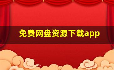 免费网盘资源下载app