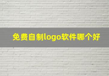 免费自制logo软件哪个好