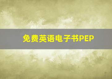 免费英语电子书PEP