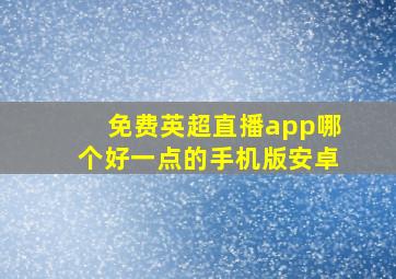 免费英超直播app哪个好一点的手机版安卓