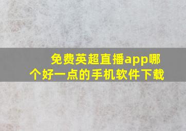 免费英超直播app哪个好一点的手机软件下载