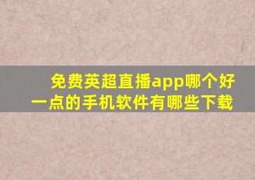 免费英超直播app哪个好一点的手机软件有哪些下载