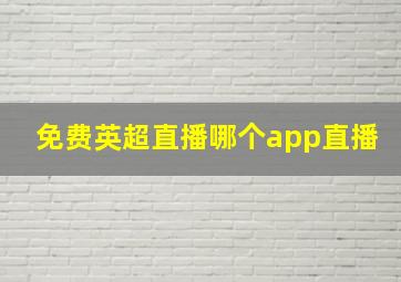 免费英超直播哪个app直播