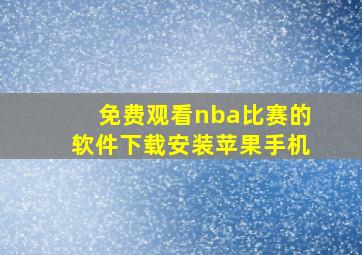 免费观看nba比赛的软件下载安装苹果手机