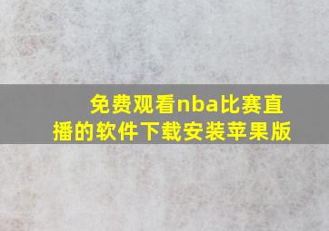 免费观看nba比赛直播的软件下载安装苹果版