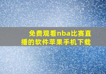 免费观看nba比赛直播的软件苹果手机下载