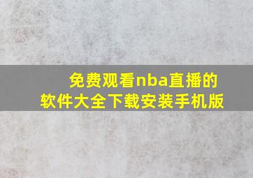 免费观看nba直播的软件大全下载安装手机版