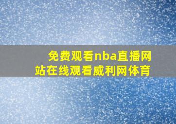 免费观看nba直播网站在线观看威利网体育