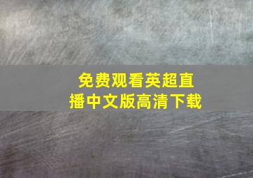 免费观看英超直播中文版高清下载