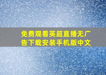 免费观看英超直播无广告下载安装手机版中文