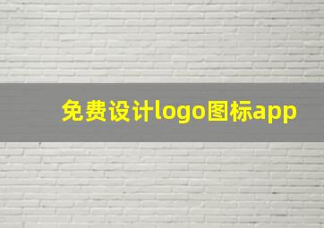 免费设计logo图标app