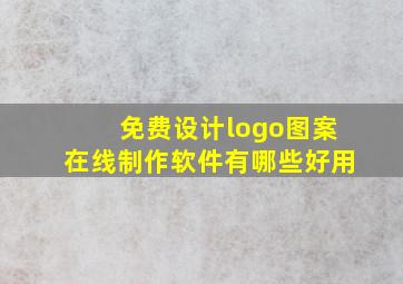 免费设计logo图案在线制作软件有哪些好用