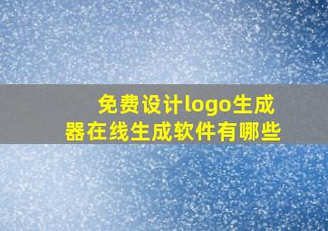 免费设计logo生成器在线生成软件有哪些