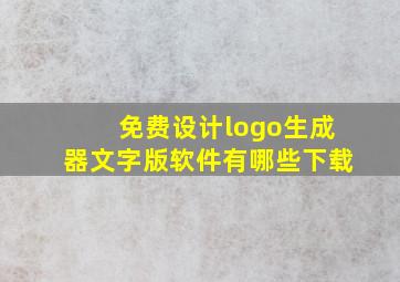 免费设计logo生成器文字版软件有哪些下载