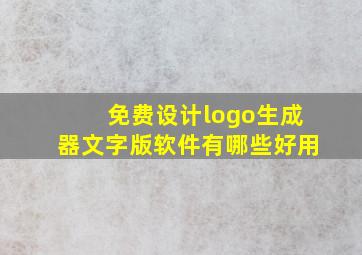 免费设计logo生成器文字版软件有哪些好用