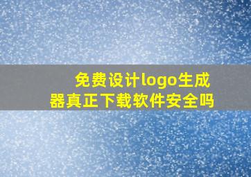 免费设计logo生成器真正下载软件安全吗