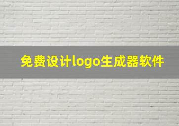 免费设计logo生成器软件