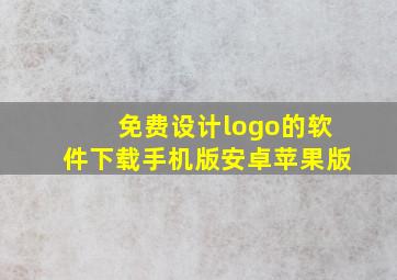 免费设计logo的软件下载手机版安卓苹果版