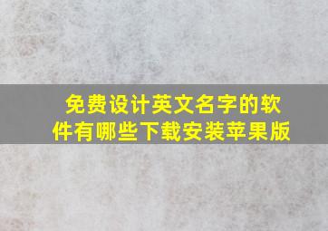 免费设计英文名字的软件有哪些下载安装苹果版