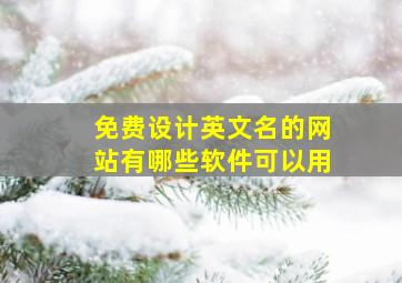 免费设计英文名的网站有哪些软件可以用