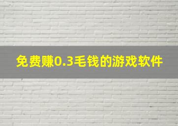 免费赚0.3毛钱的游戏软件