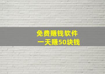 免费赚钱软件一天赚50块钱