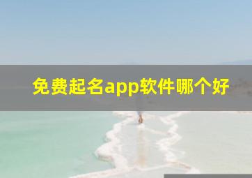 免费起名app软件哪个好