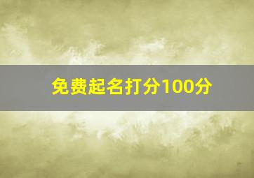 免费起名打分100分