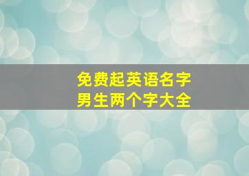 免费起英语名字男生两个字大全