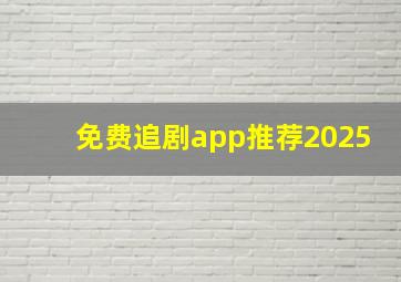 免费追剧app推荐2025