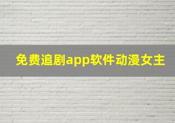 免费追剧app软件动漫女主