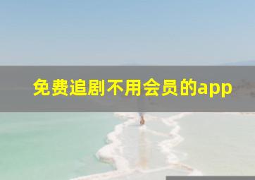 免费追剧不用会员的app