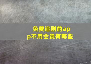 免费追剧的app不用会员有哪些