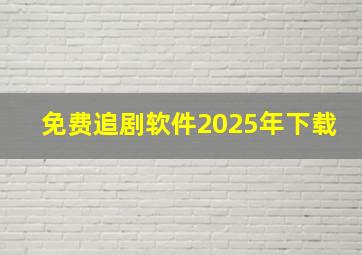 免费追剧软件2025年下载