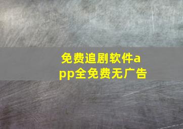 免费追剧软件app全免费无广告