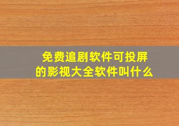 免费追剧软件可投屏的影视大全软件叫什么