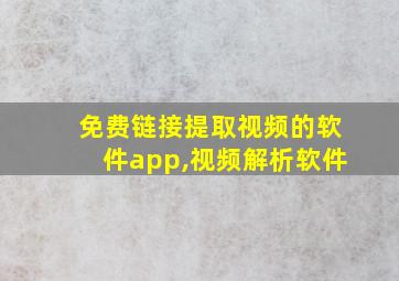 免费链接提取视频的软件app,视频解析软件