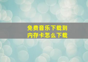 免费音乐下载到内存卡怎么下载