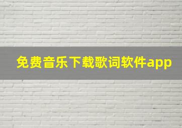 免费音乐下载歌词软件app