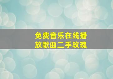 免费音乐在线播放歌曲二手玫瑰