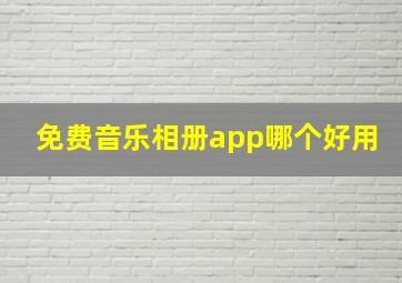 免费音乐相册app哪个好用