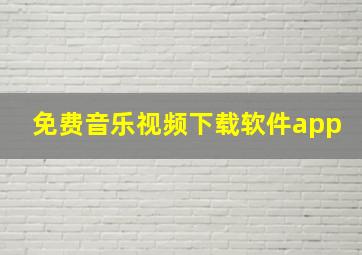 免费音乐视频下载软件app