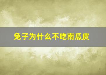 兔子为什么不吃南瓜皮