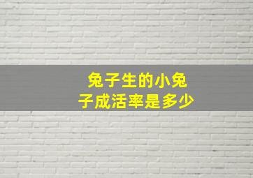 兔子生的小兔子成活率是多少